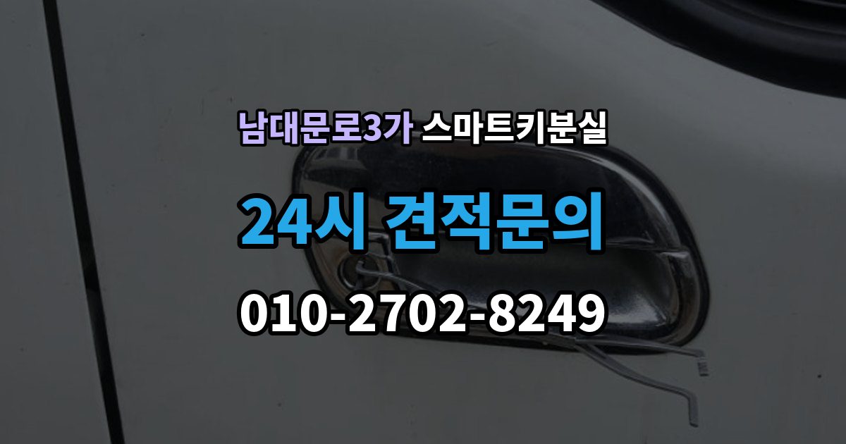 남대문로3가 스마트키 분실 배터리 방전과 기기 고장 구별하기