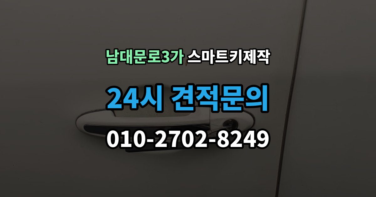 남대문로3가 스마트키 제작 이모빌라이저 연동 점검이 중요한 상황