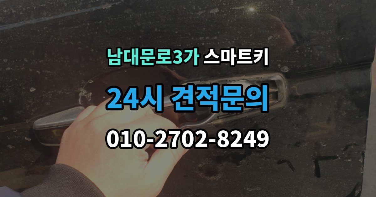 남대문로3가 스마트키 수급이 늦어질 때 확인할 내용