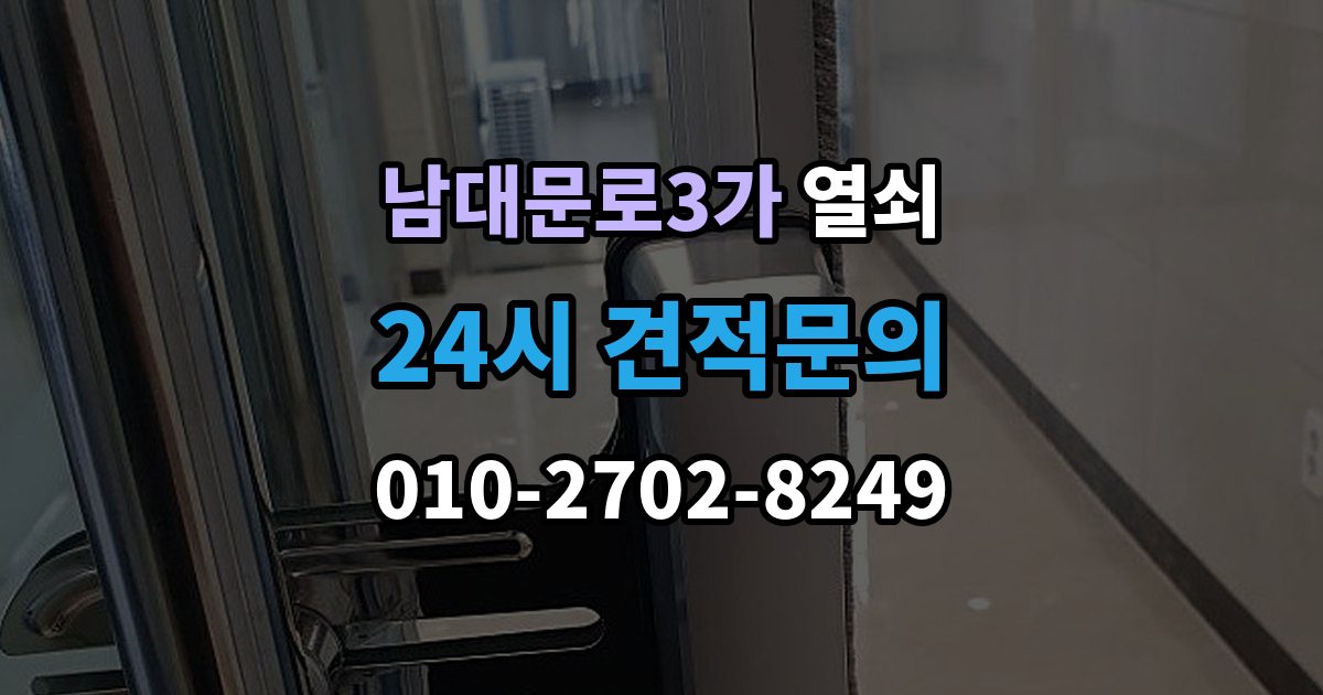 남대문로3가 열쇠 비상전원 단자 사용 시 주의사항