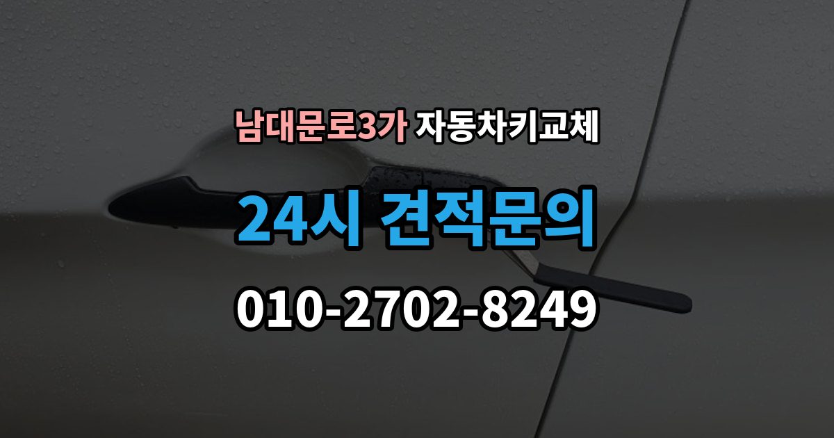 남대문로3가 자동차키 교체 비용 견적을 비교할 때 볼 항목