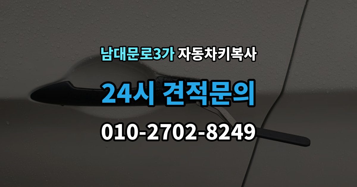 남대문로3가 자동차키 복사 분실 전에 예비키를 준비해야 하는 때