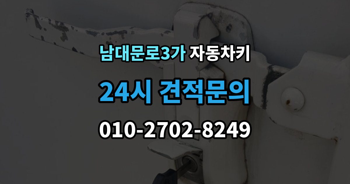 남대문로3가 자동차키 파손된 상태에서 이동 없이 처리하는 방법
