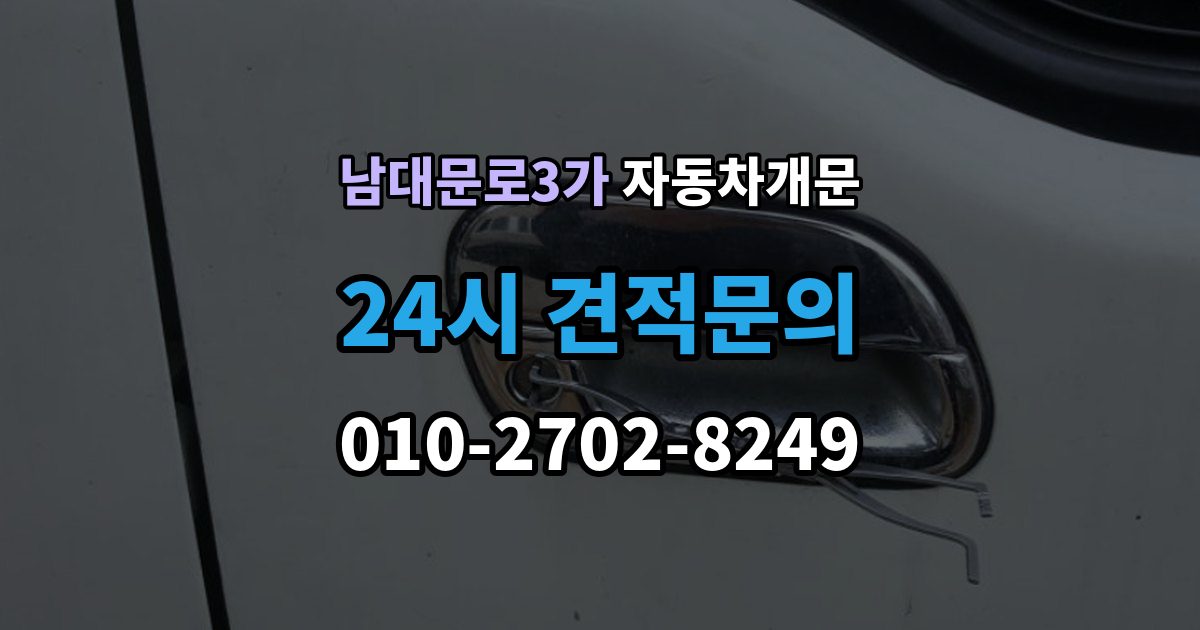 남대문로3가 차 문 잠겼을 때 창문이 살짝 열려 있을 때 대처법