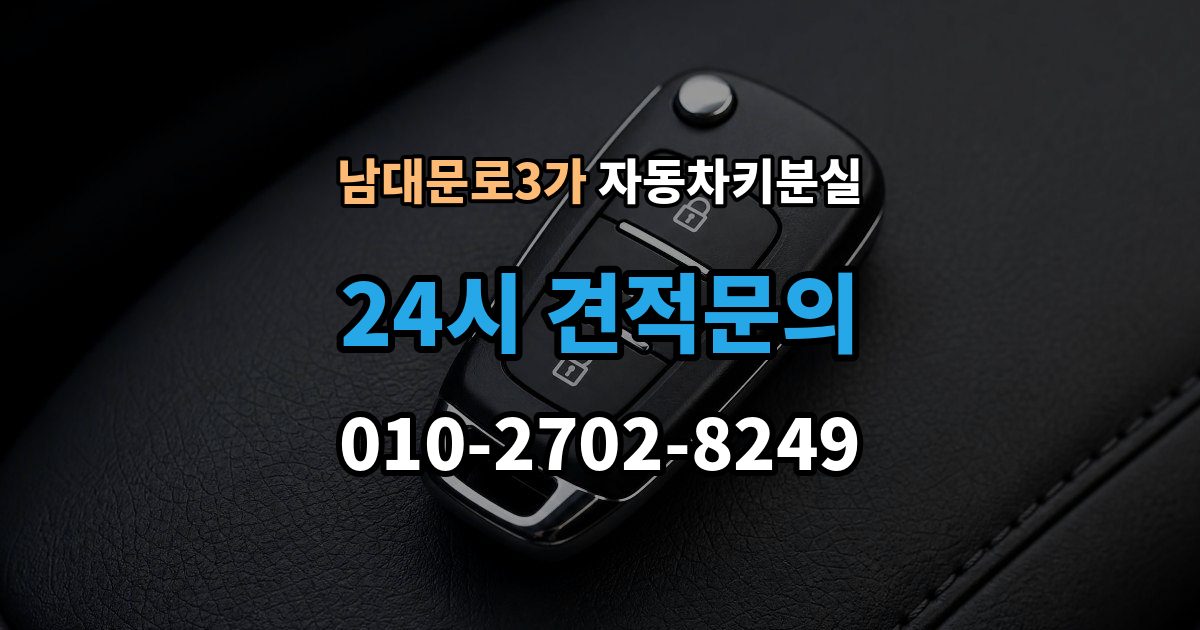 남대문로3가 차 키 잃어버렸을 때 스마트키와 일반키에 따라 달라지는 대응