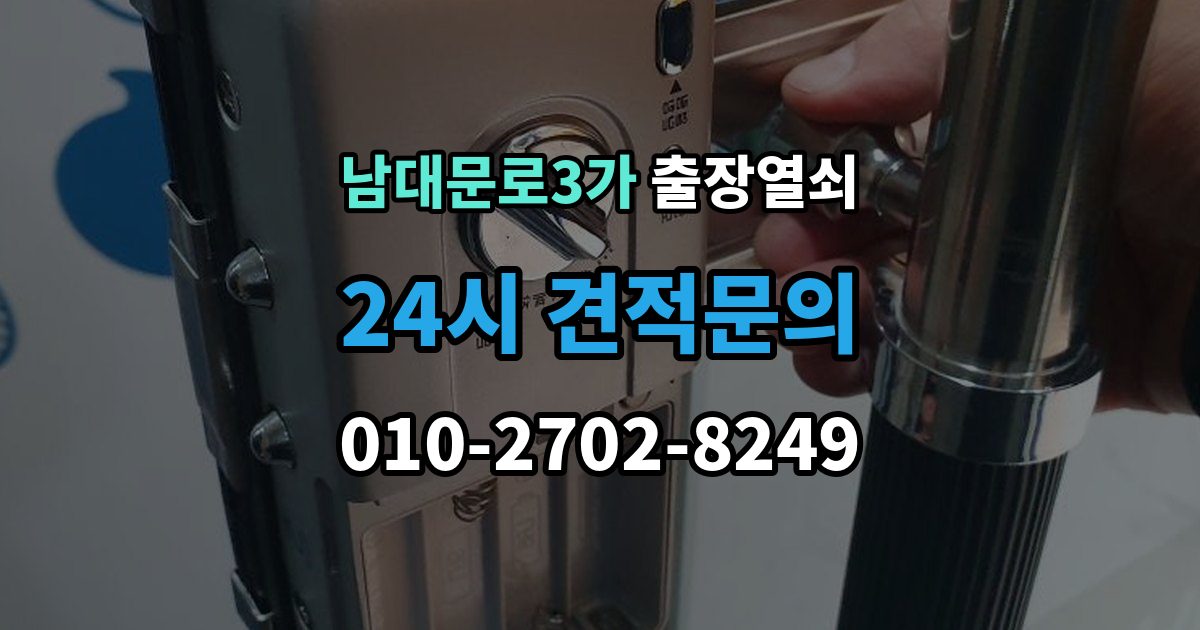 남대문로3가 출장 열쇠 접수 전 알려야 할 차량 정보와 위치