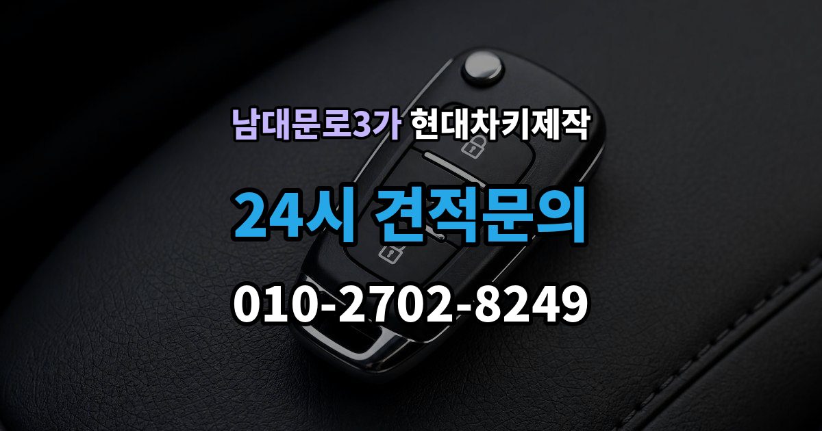 남대문로3가 현대 차키 제작 출장 안내 - 키 번호가 필요한 경우와 확인 방법