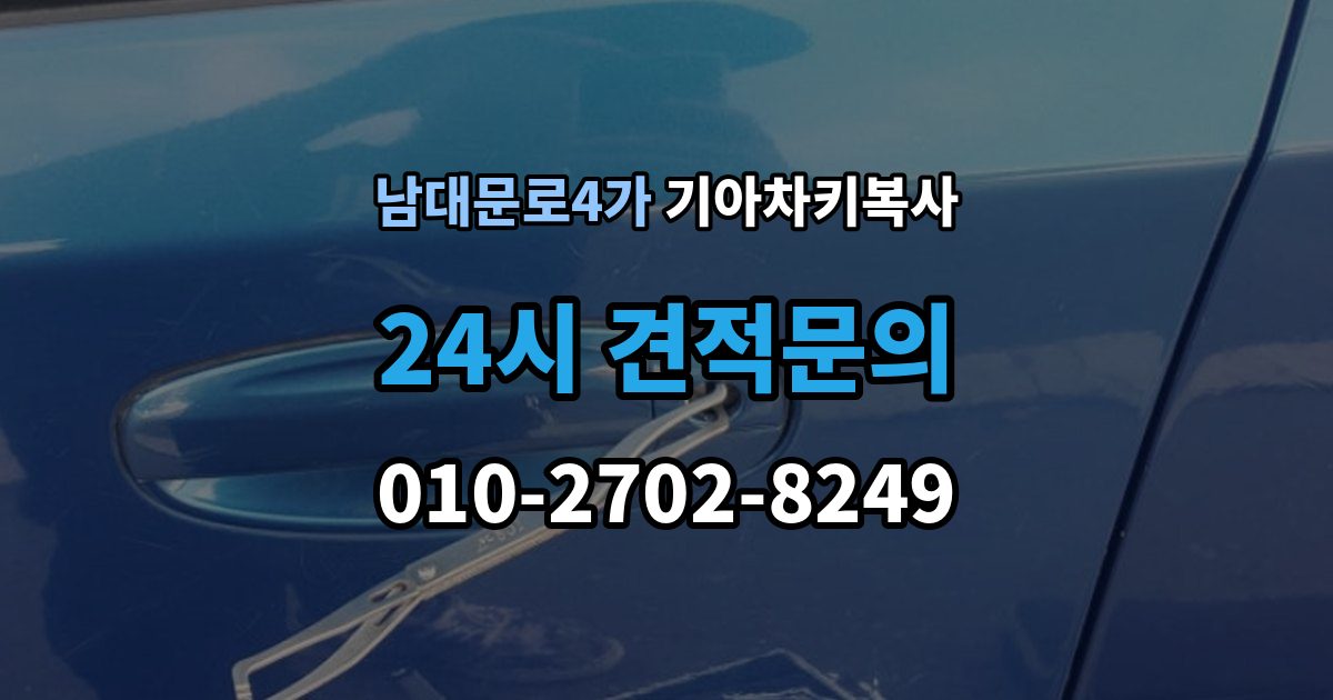 남대문로4가 기아 차키 복사 파손된 키는 수리와 복사 중 무엇이 나을까