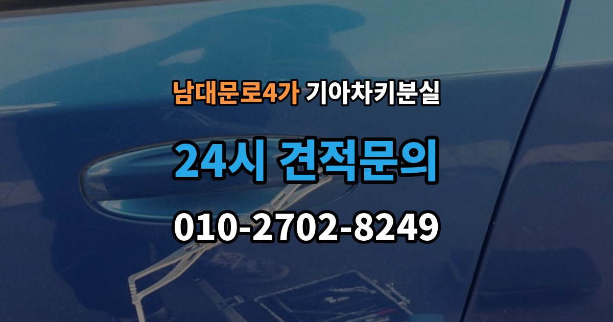 남대문로4가 기아 차키 분실 출장 안내 - 새 키 발급 전에 꼭 확인할 차량 정보