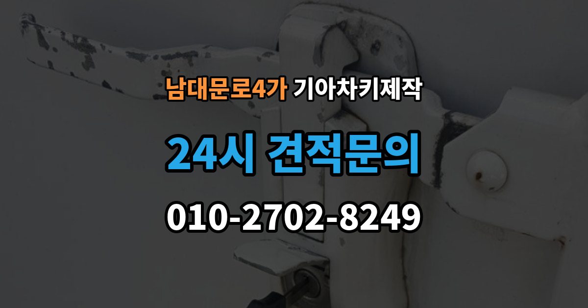 남대문로4가 기아 차키 제작 출장 안내 - 전에 준비해야 할 서류 안내