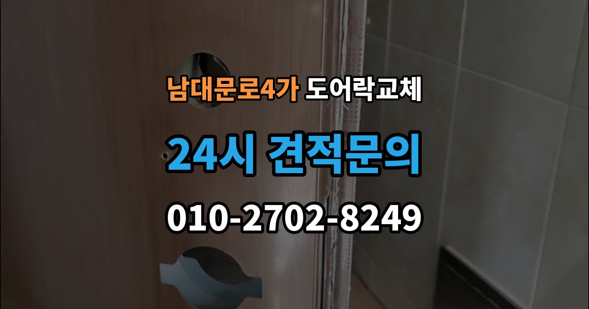 남대문로4가 도어락 교체 전자식이 처음인 집에 설치 후 안내받을 것