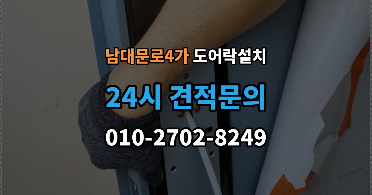 남대문로4가 도어락 설치 배터리 교체가 잦으면 먼저 확인할 것