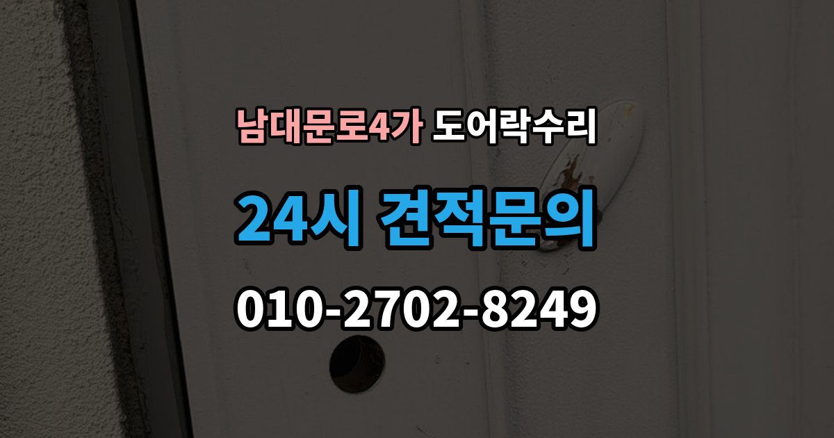 남대문로4가 도어락 수리 화재 대비 기능이 작동하는지 확인하는 기준
