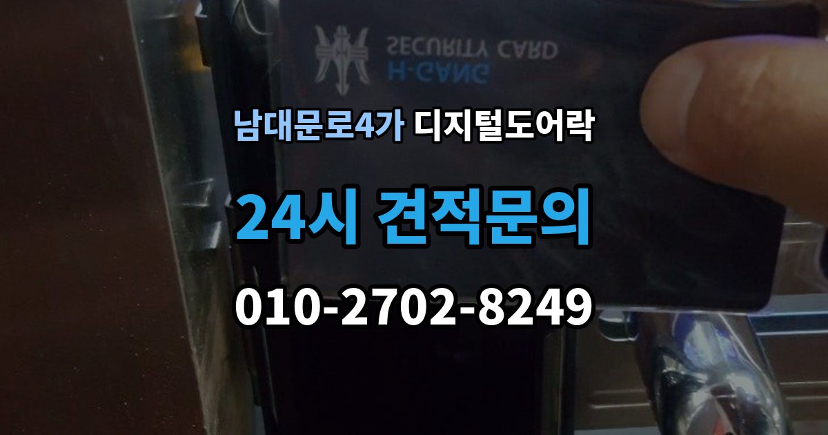 남대문로4가 디지털 도어락 경보음이 울리는 대표 상황과 확인 순서