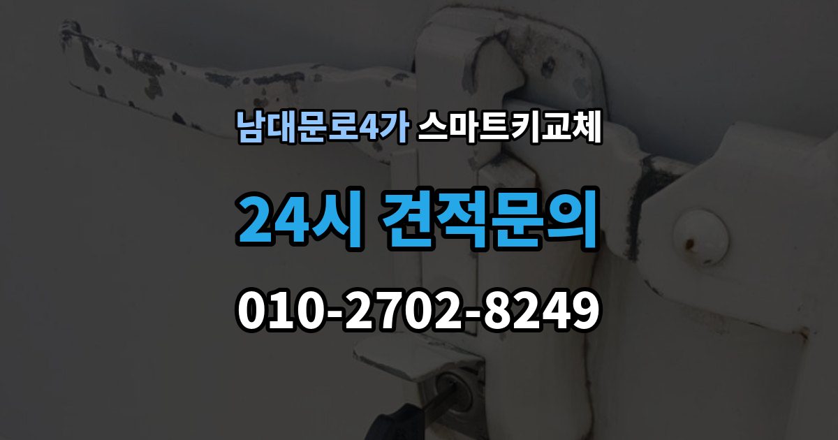 남대문로4가 스마트키 교체 초기화가 필요한 경우와 점검 순서