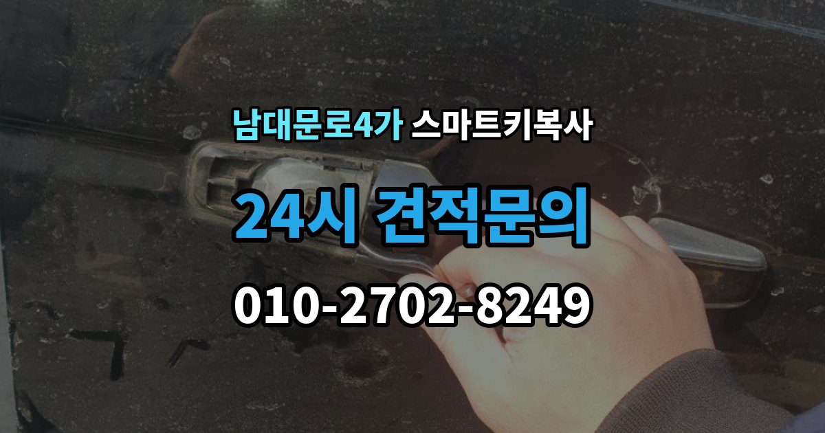 남대문로4가 스마트키 복사 작업 전 보안 인증이 필요한 이유