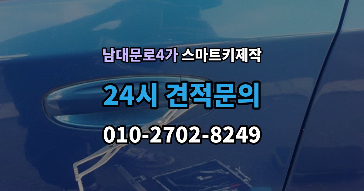 남대문로4가 스마트키 제작 등록 오류가 반복될 때 보는 진단 항목