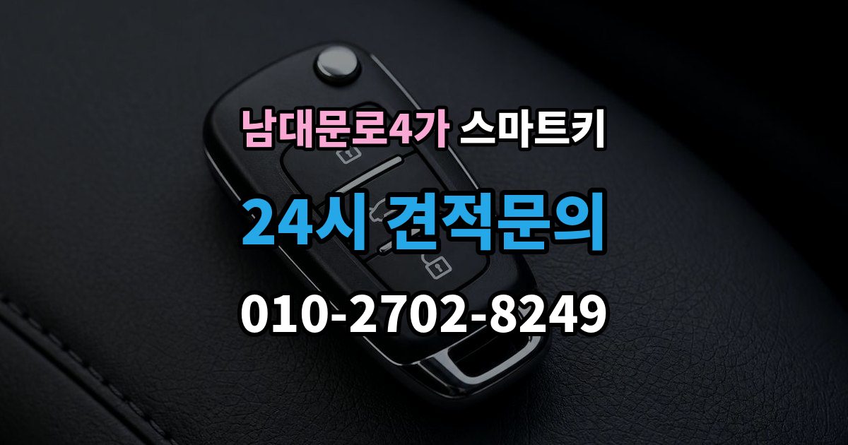 남대문로4가 스마트키 교체 후 초기화가 필요한 대표 상황 정리