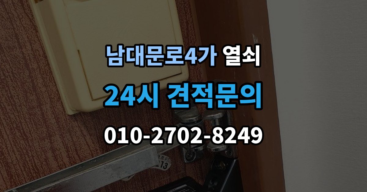 남대문로4가 열쇠 비밀번호 입력 오류가 잦을 때 점검