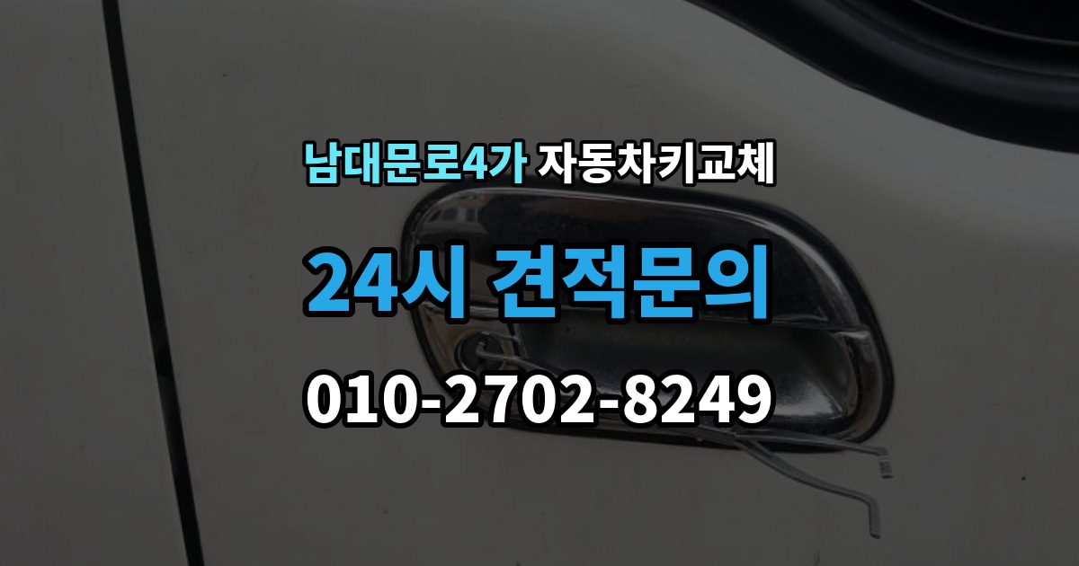 남대문로4가 자동차키 교체 임시 운행 전 점검할 것