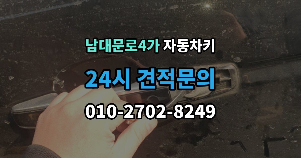 남대문로4가 자동차키 차종에 따른 키 종류와 사용 방식 비교