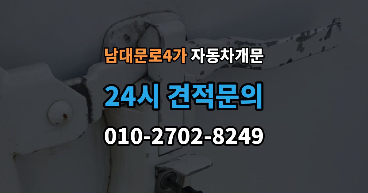 남대문로4가 차 문 잠겼을 때 차량 안에 열쇠를 두고 내렸을 때 절차