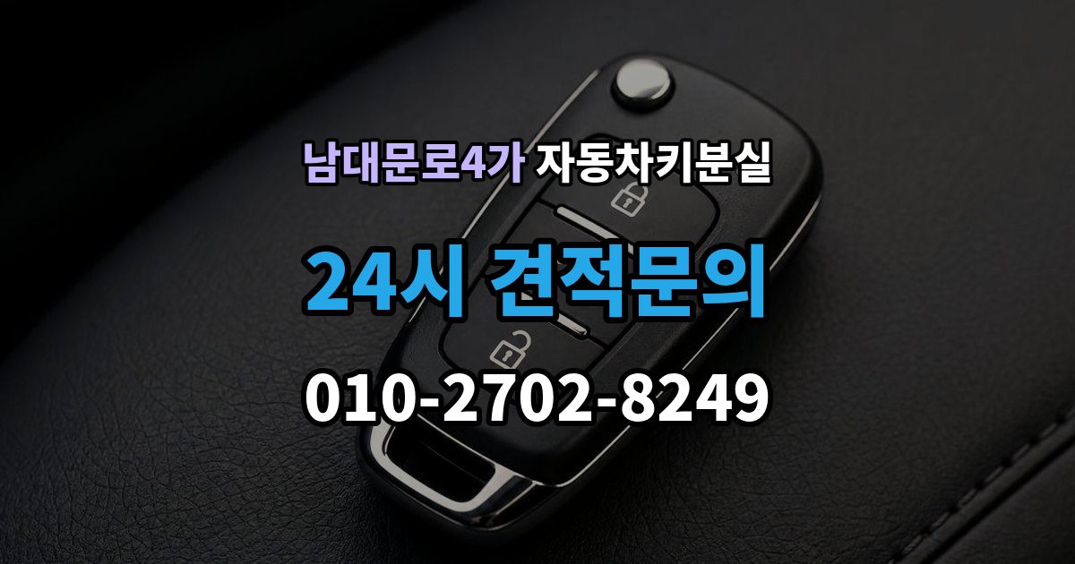 남대문로4가 차 키 잃어버렸을 때 택시에 두고 내렸을 때 확인할 것