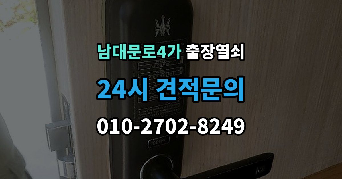 남대문로4가 출장 열쇠 열쇠 복제 기록은 왜 남겨두는가