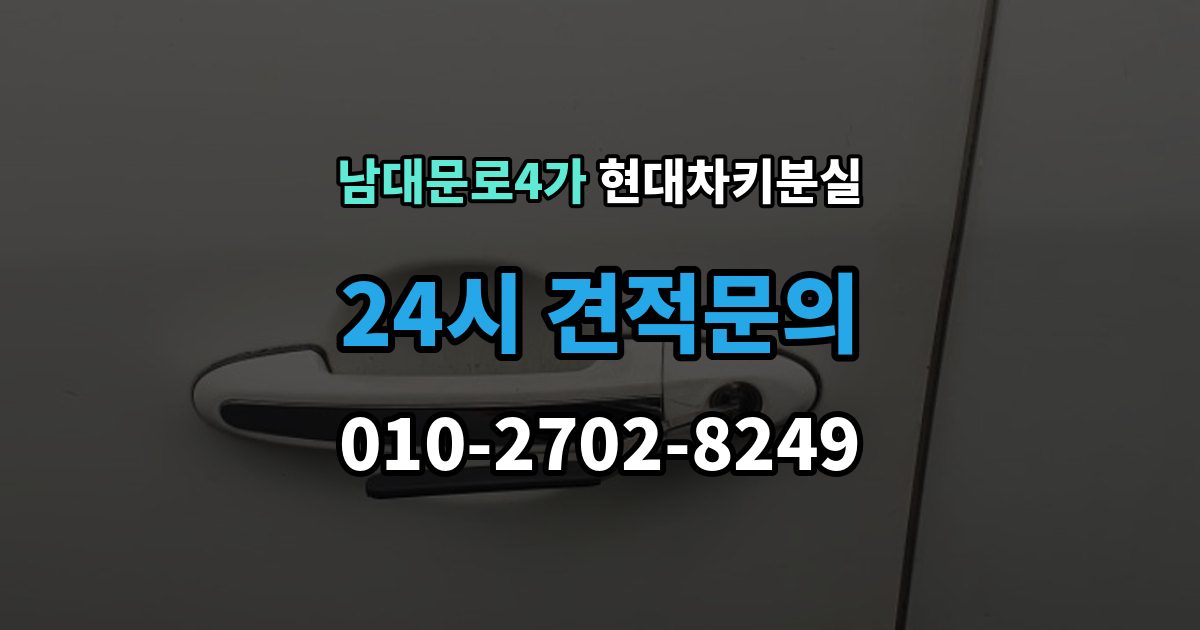 남대문로4가 현대 차키 분실 보험이나 긴급출동을 부르기 전 확인할 것