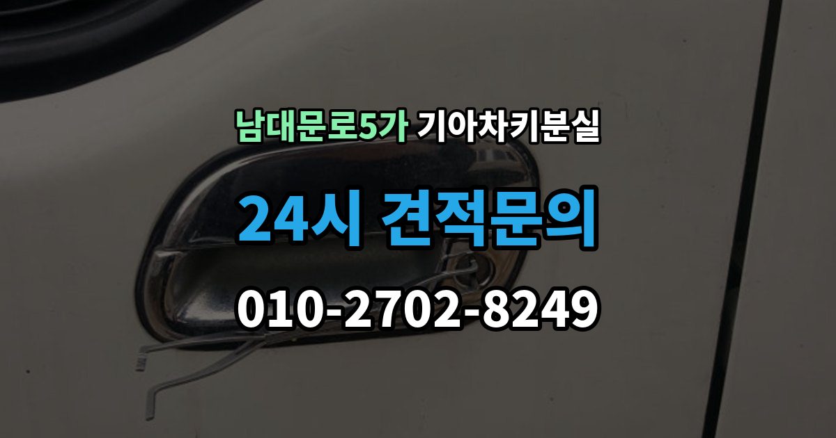 남대문로5가 기아 차키 분실 출장 안내 - 디지털키 연동 가능 범위와 제한 살펴보기