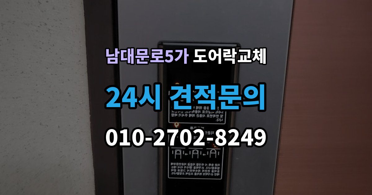 남대문로5가 도어락 교체 보조키형에서 주키형으로 바꿀 때 타공 문제