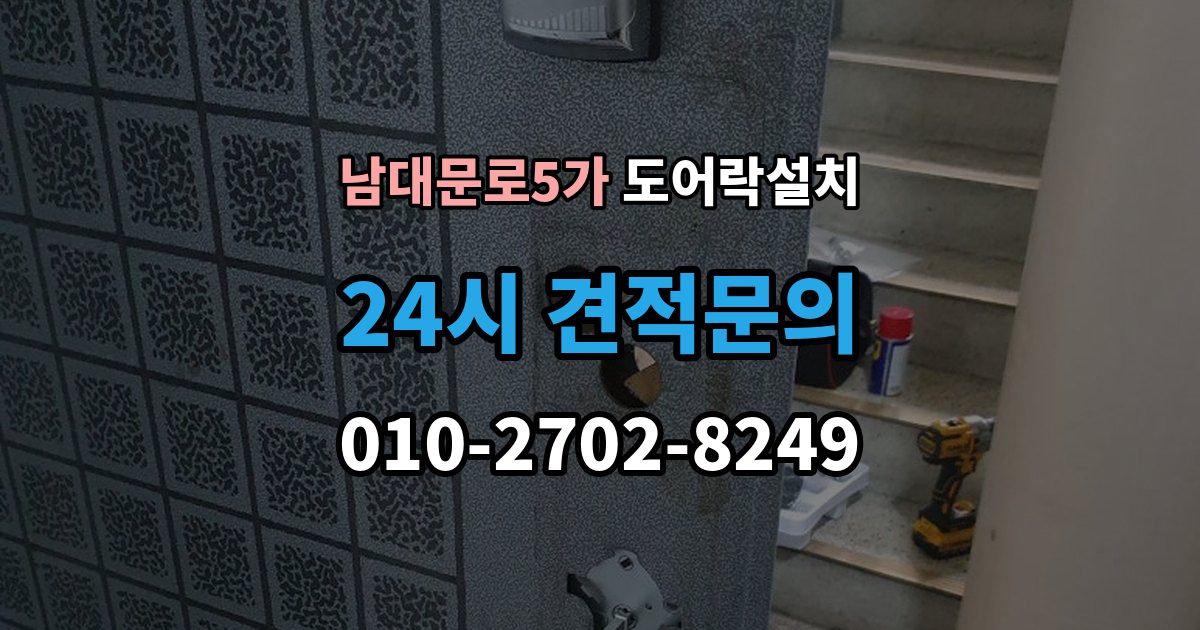 남대문로5가 도어락 설치 현관 디자인을 살리는 마감과 배치 방법