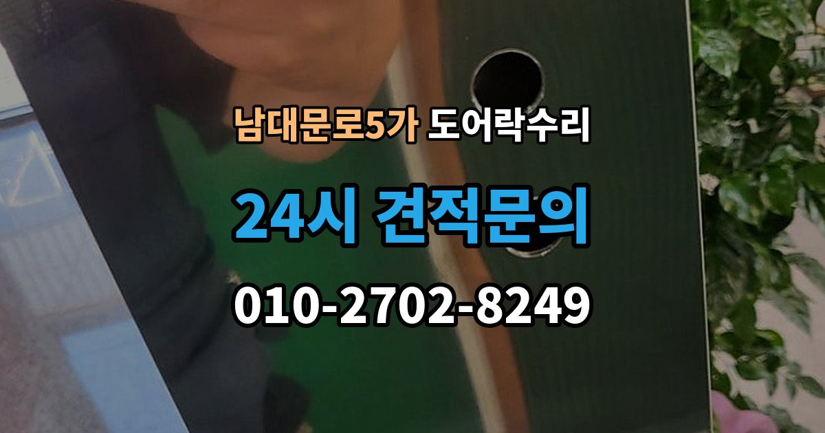 남대문로5가 도어락 수리 비상 상황을 대비한 기능 점검 기준