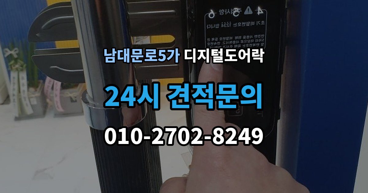 남대문로5가 디지털 도어락 출입 기록이 필요한 상황과 설정 방법