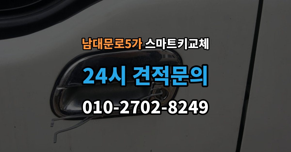 남대문로5가 스마트키 교체 버튼 반응이 둔할 때 의심할 원인