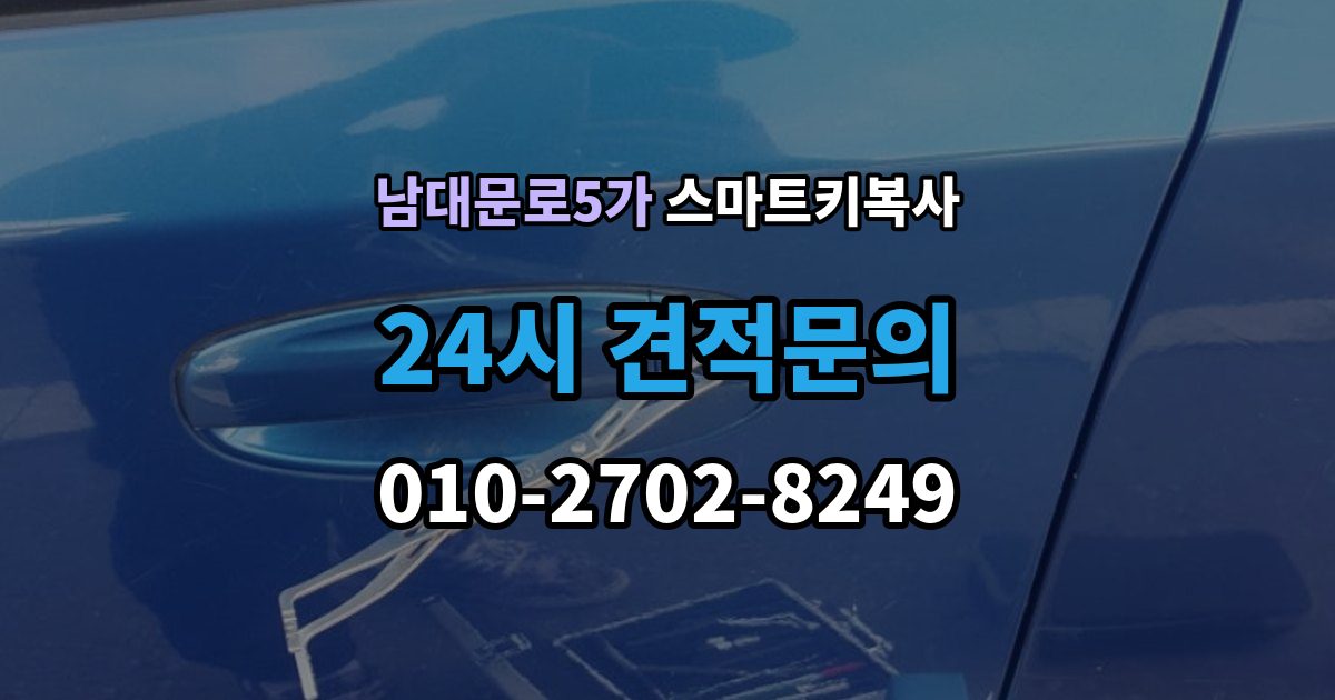 남대문로5가 스마트키 복사 키 수량을 늘릴 때 필요한 등록 작업 정리