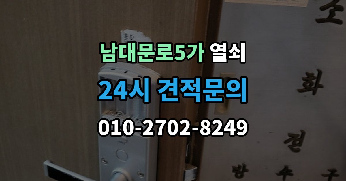 남대문로5가 열쇠 문이 안 열리는데 소리가 다를 때 의심할 원인