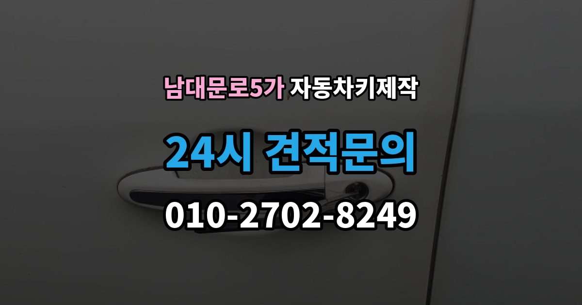 남대문로5가 자동차키 제작 원격 시동 설정이 필요한 차종 알아보기
