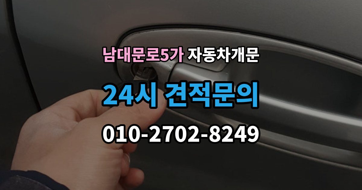 남대문로5가 차 문 잠겼을 때 한밤중에 잠겼을 때 부를 수 있는 곳