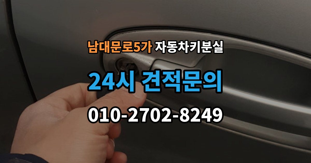 남대문로5가 차 키 잃어버렸을 때 분실 신고와 열쇠 재발급 중 먼저 할 일