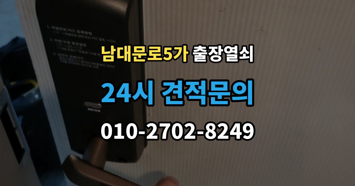남대문로5가 출장 열쇠 문 구조에 따라 달라지는 열림 방식
