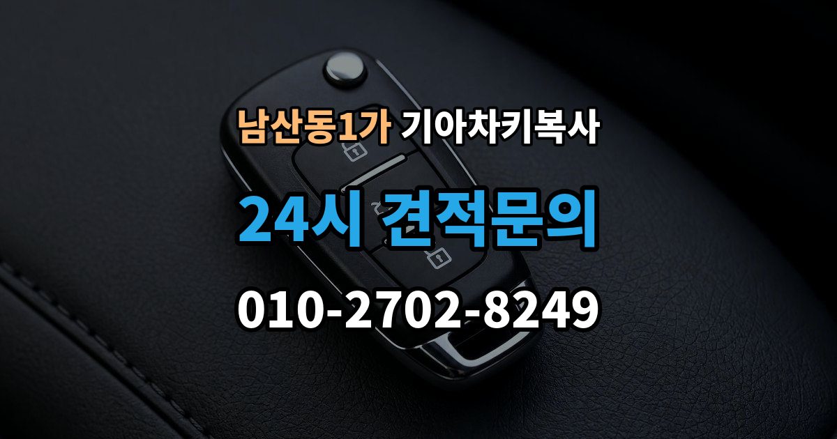 남산동1가 기아 차키 복사 키 모양만 같다고 안심하면 안 되는 이유