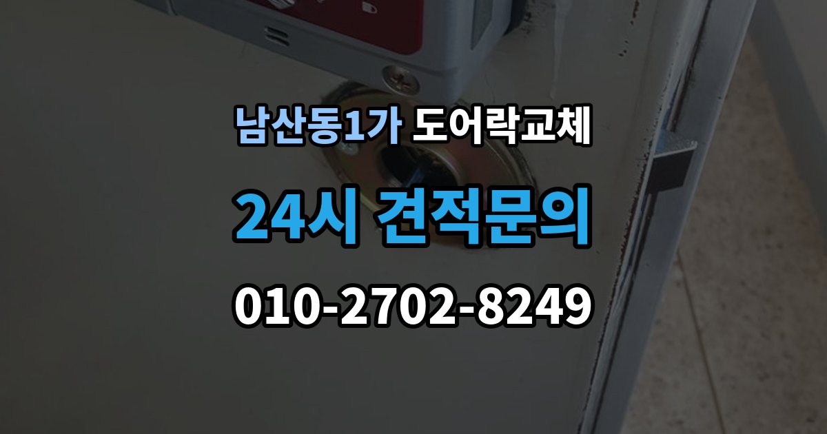 남산동1가 도어락 교체 새 비밀번호를 정할 때 피해야 할 숫자