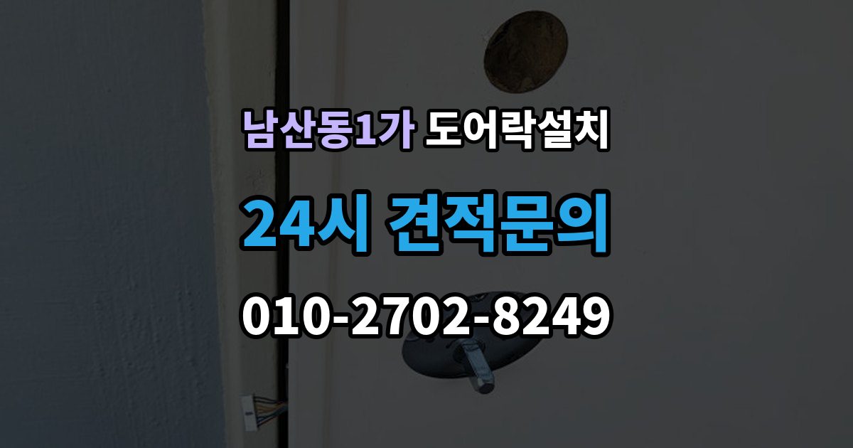 남산동1가 도어락 설치 오래된 현관문 마감 보완이 중요한 이유