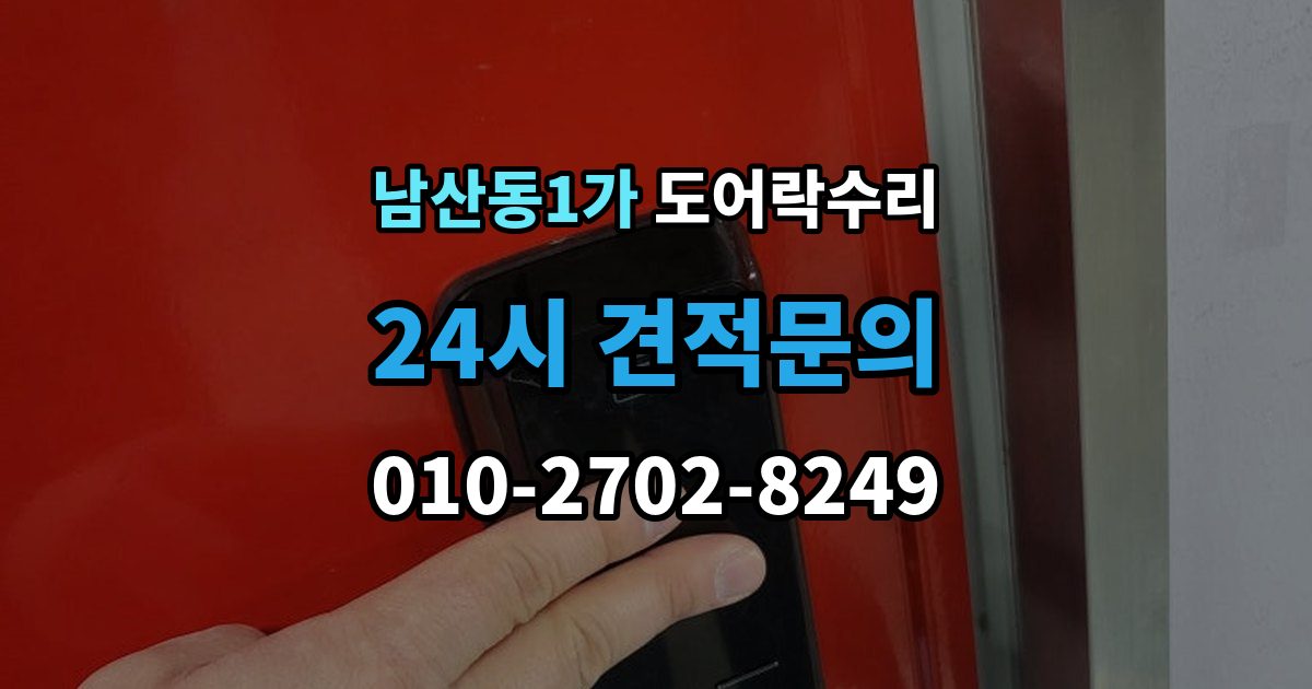 남산동1가 도어락 수리 설치 후 문이 틀어진 느낌이 들 때