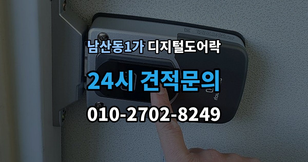 남산동1가 디지털 도어락 리셋 후 재등록 절차를 차근차근 정리
