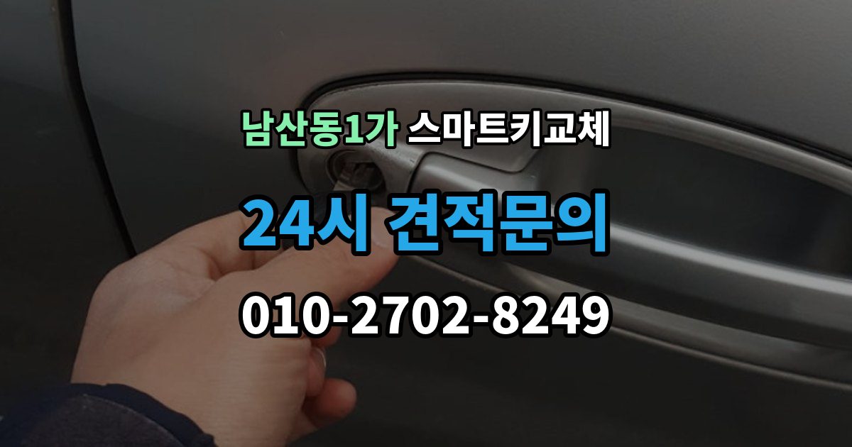 남산동1가 스마트키 교체 차량 인도 전 꼭 확인해야 할 키 목록