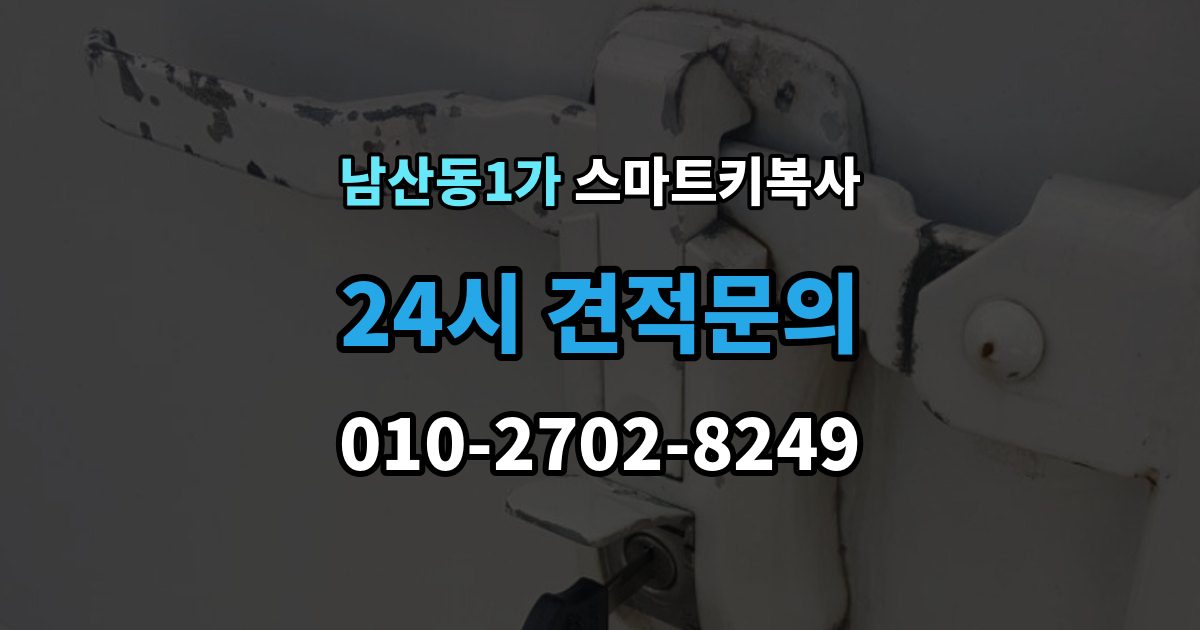 남산동1가 스마트키 복사 외장 케이스만 바꾸는 작업의 한계