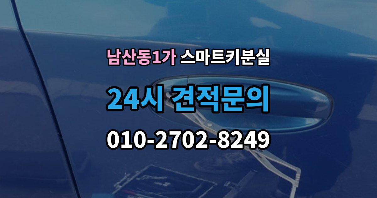남산동1가 스마트키 분실 초기화가 필요한 경우와 점검 순서