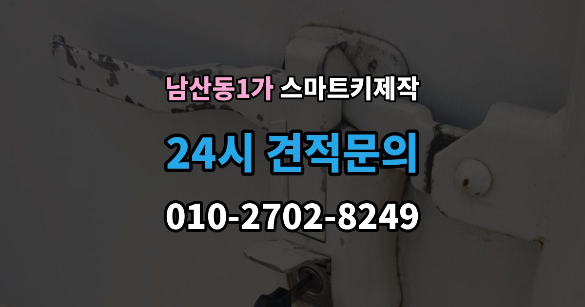 남산동1가 스마트키 제작 등록 과정에서 자주 막히는 원인들